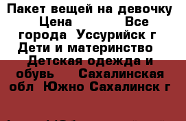 Пакет вещей на девочку › Цена ­ 1 000 - Все города, Уссурийск г. Дети и материнство » Детская одежда и обувь   . Сахалинская обл.,Южно-Сахалинск г.